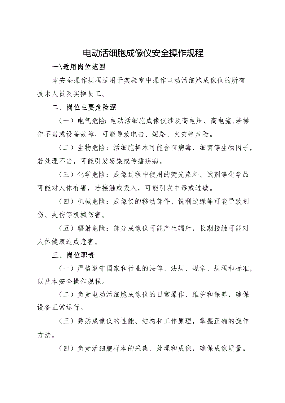 2025新版《实验室电动活细胞成像仪安全操作规程》.docx_第1页