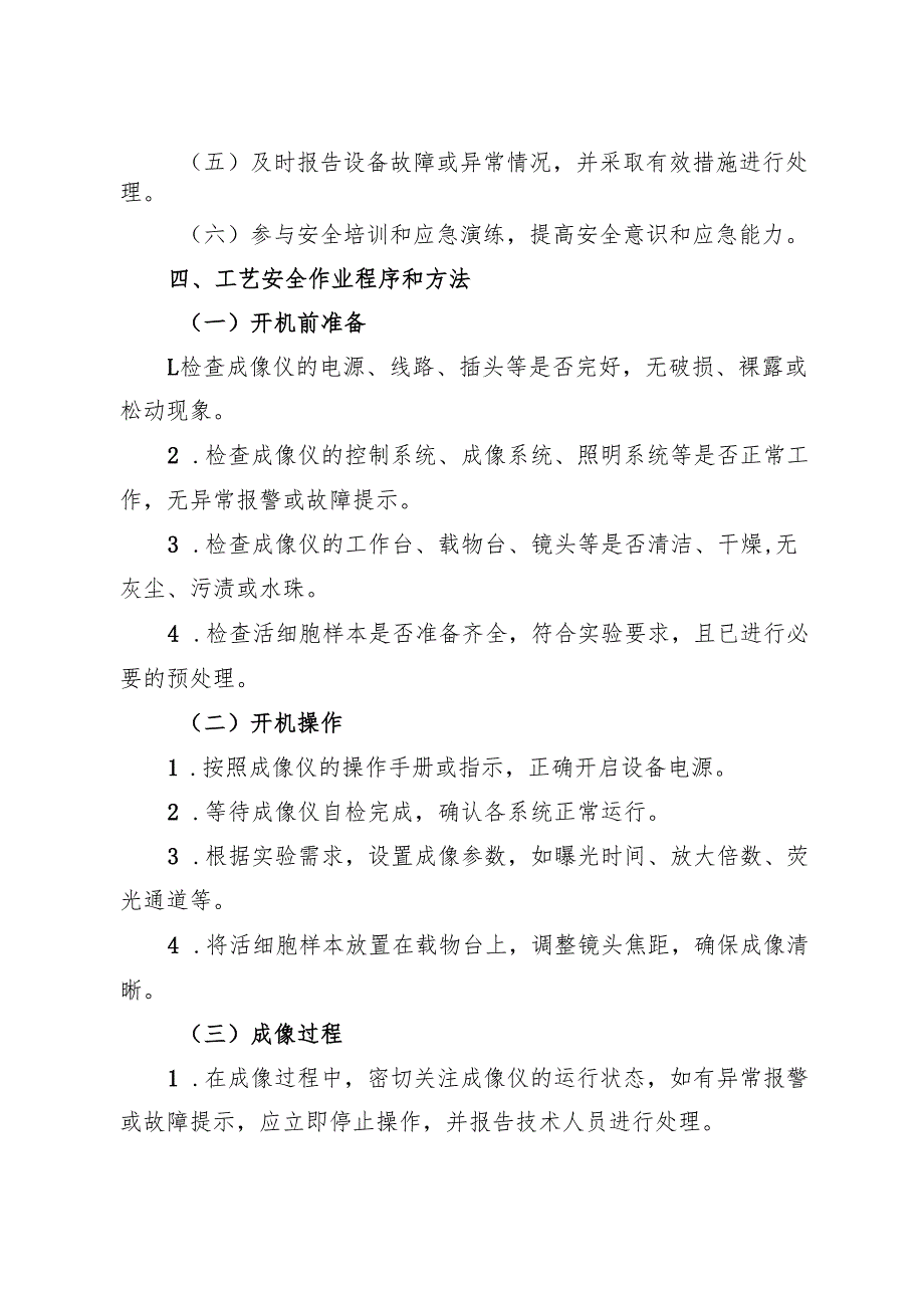 2025新版《实验室电动活细胞成像仪安全操作规程》.docx_第2页