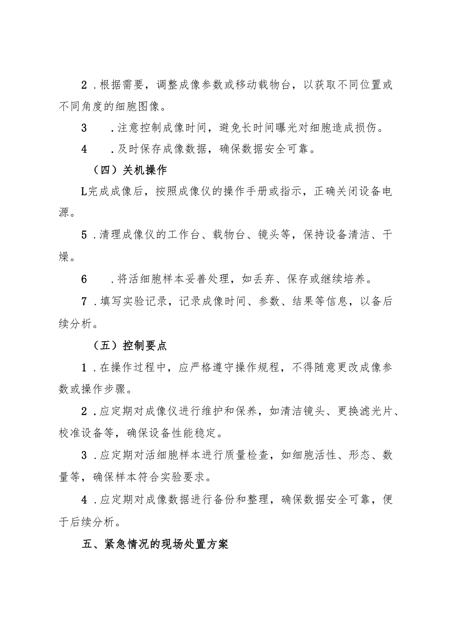 2025新版《实验室电动活细胞成像仪安全操作规程》.docx_第3页