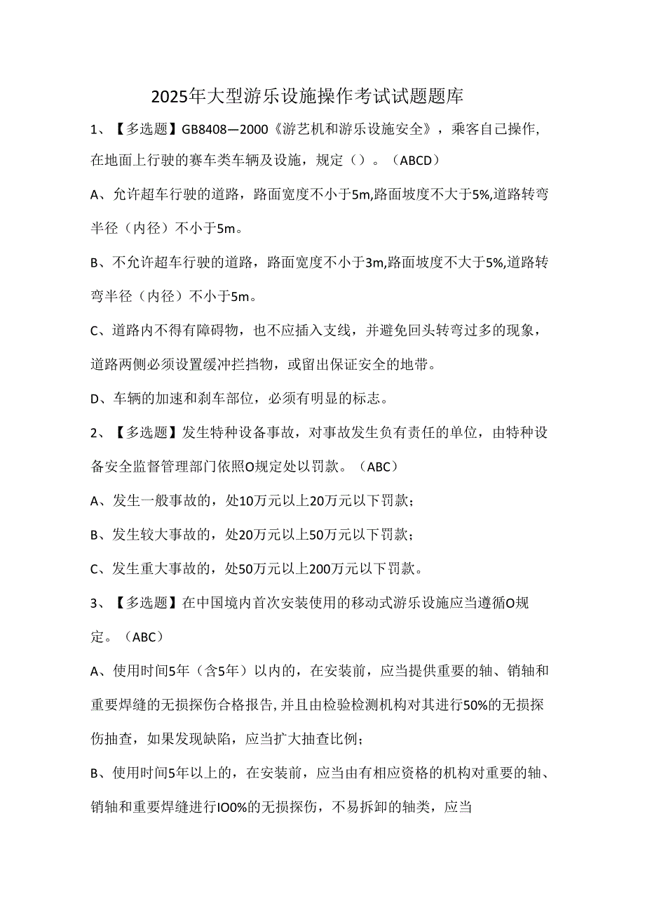 2025年大型游乐设施操作考试试题题库.docx_第1页