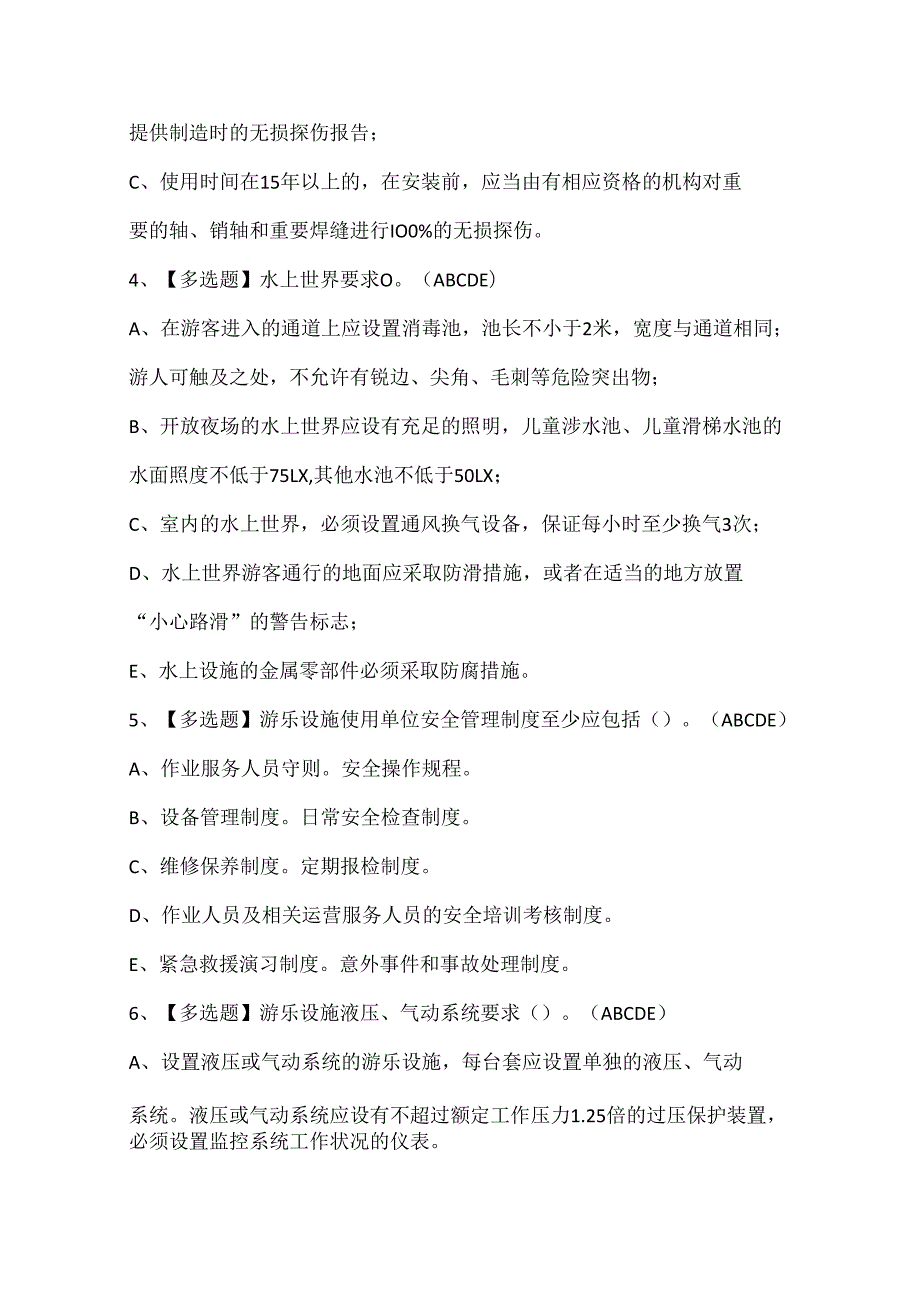 2025年大型游乐设施操作考试试题题库.docx_第2页