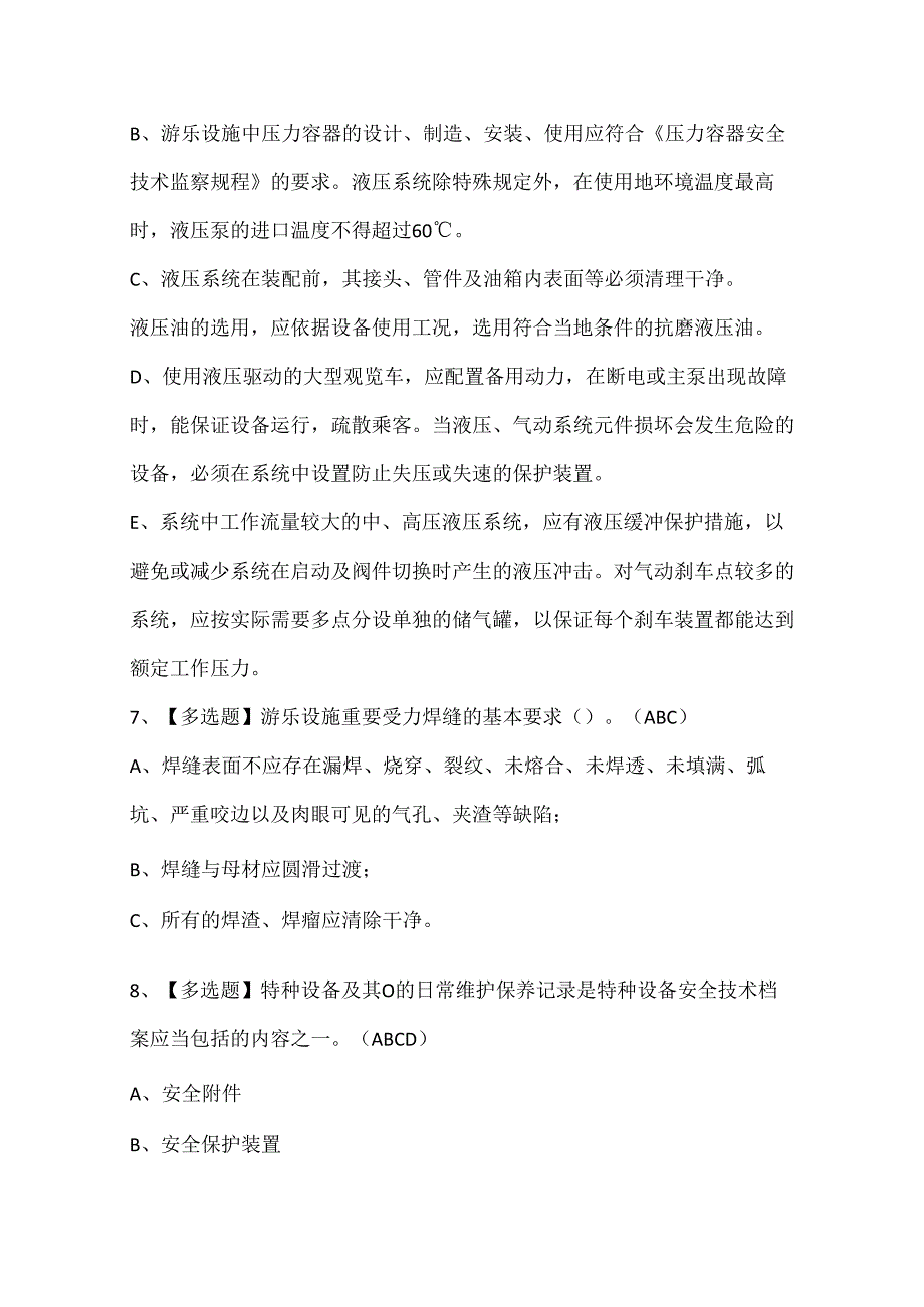 2025年大型游乐设施操作考试试题题库.docx_第3页
