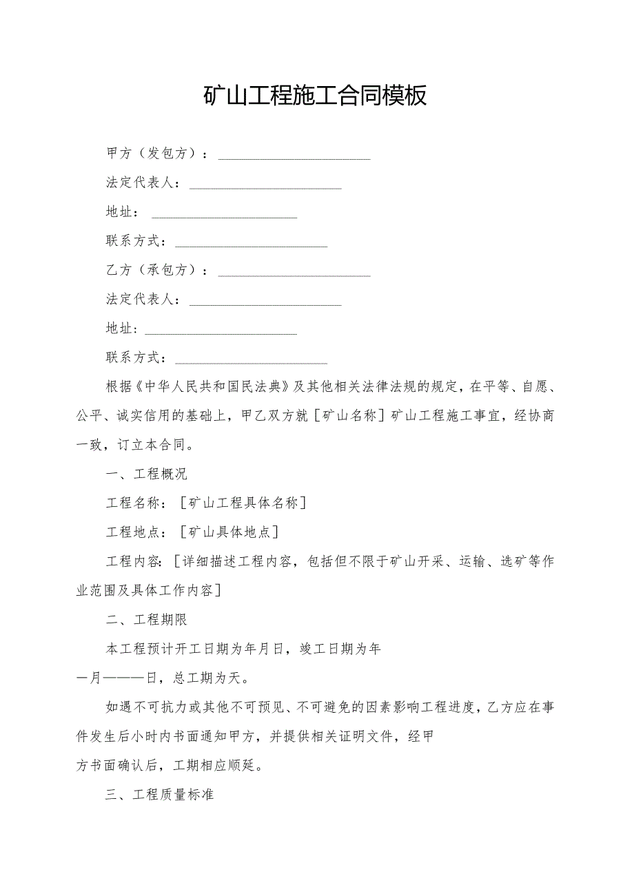 矿山工程施工合同模板.docx_第1页