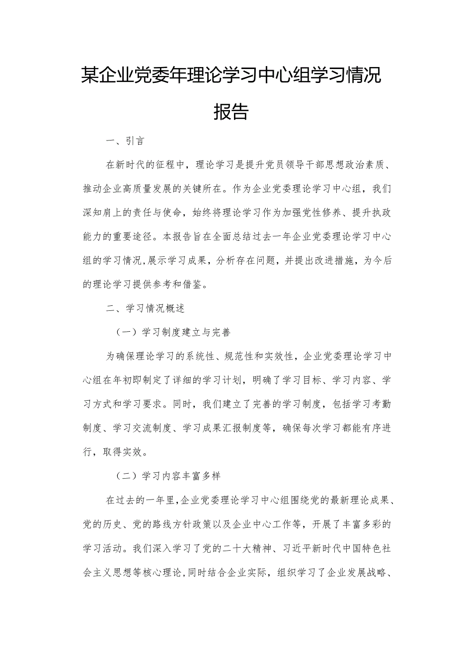 某企业党委年理论学习中心组学习情况报告.docx_第1页