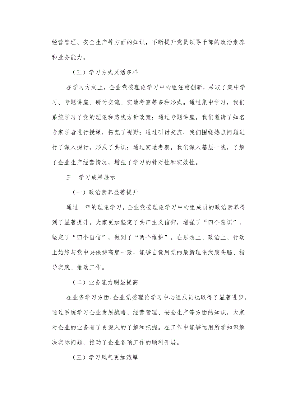 某企业党委年理论学习中心组学习情况报告.docx_第2页