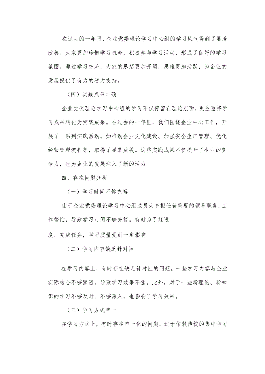 某企业党委年理论学习中心组学习情况报告.docx_第3页