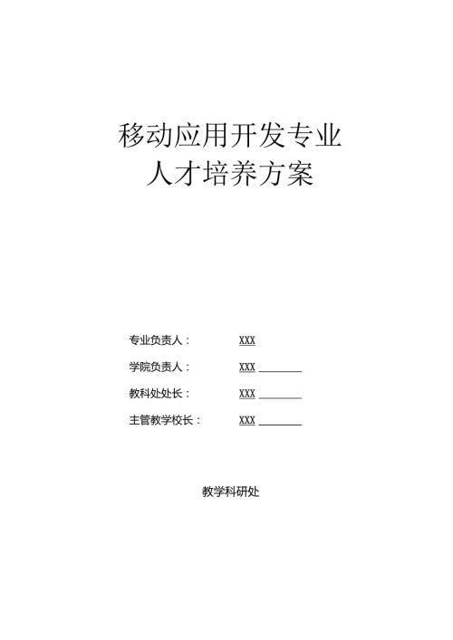 职业技术学校移动应用开发专业人才培养方案.docx