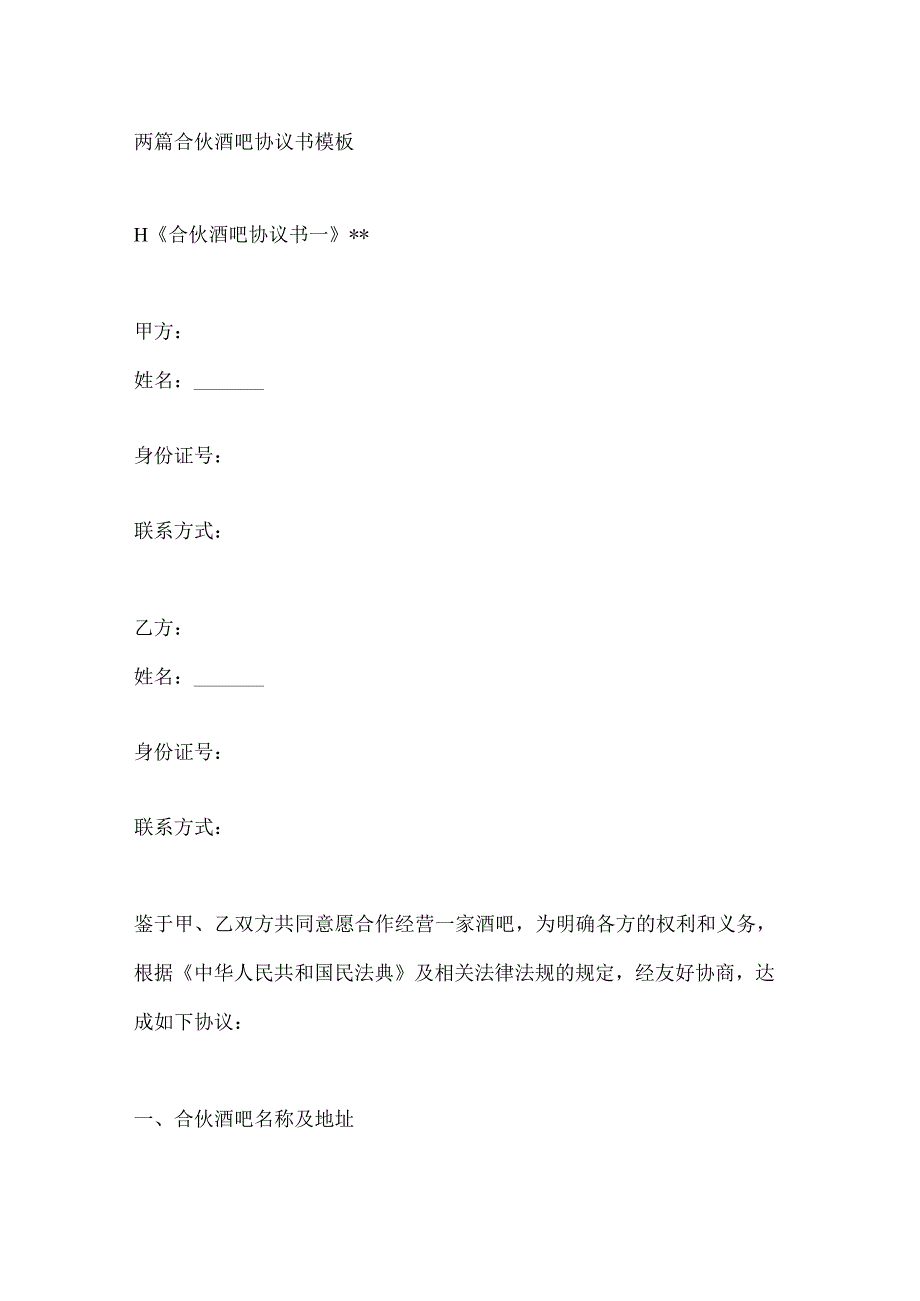 两篇合伙酒吧协议书模板.docx_第1页