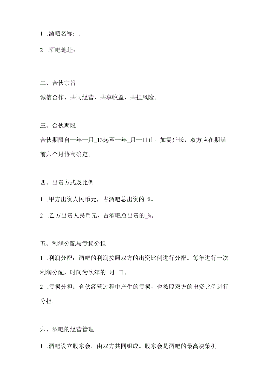 两篇合伙酒吧协议书模板.docx_第2页