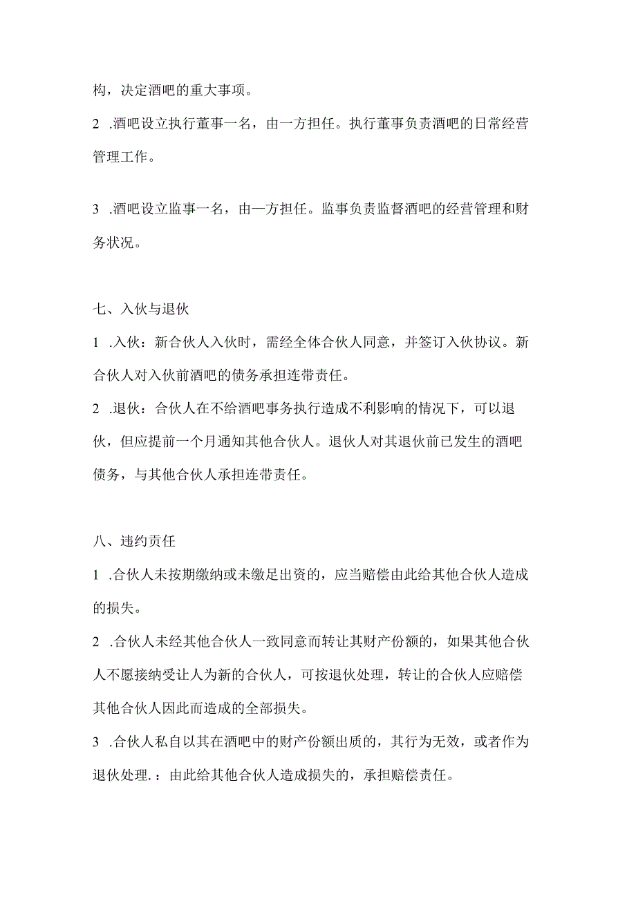 两篇合伙酒吧协议书模板.docx_第3页