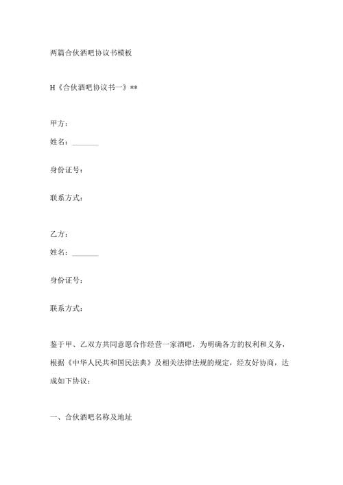 两篇合伙酒吧协议书模板.docx