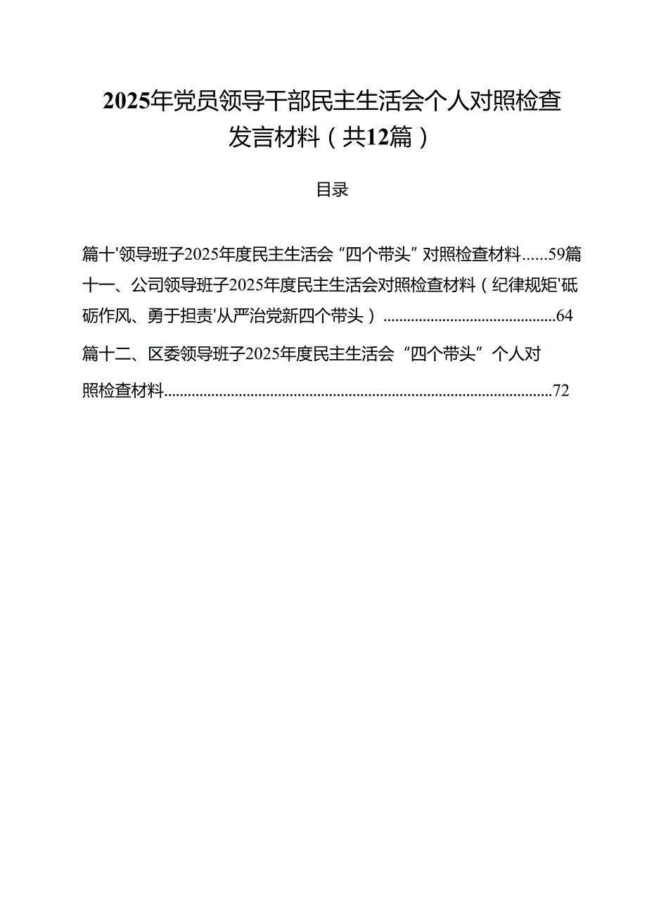 2025年党员领导干部民主生活会个人对照检查发言材料（共12篇）.docx_第1页