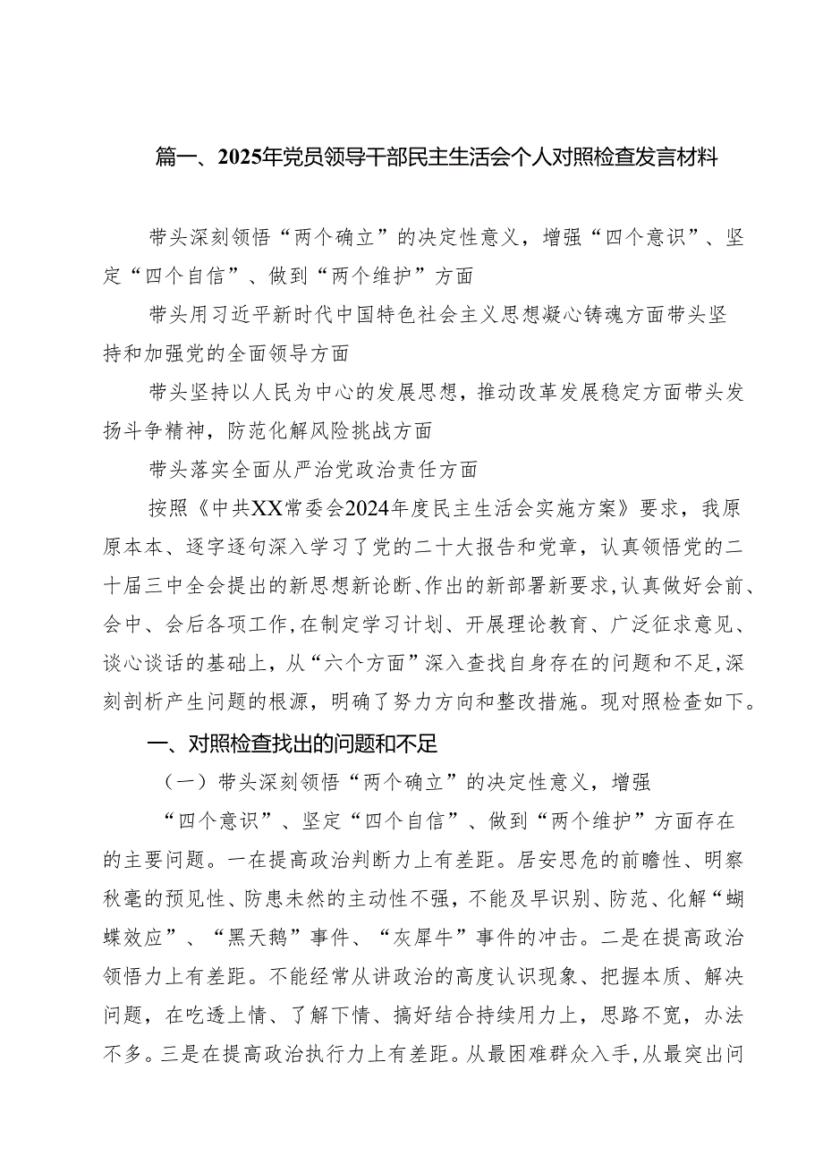 2025年党员领导干部民主生活会个人对照检查发言材料（共12篇）.docx_第2页