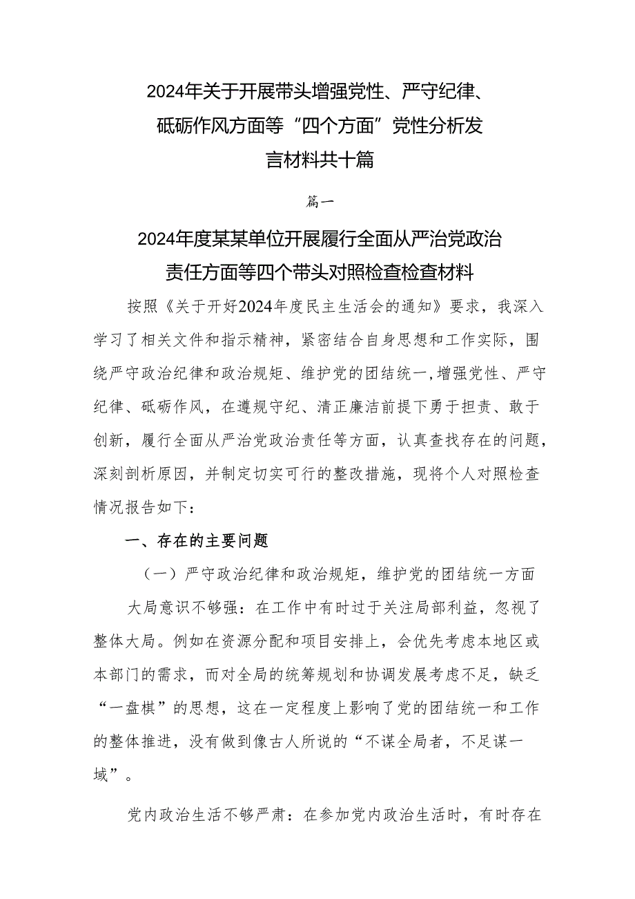 2024年关于开展带头增强党性、严守纪律、砥砺作风方面等“四个方面”党性分析发言材料共十篇.docx_第1页