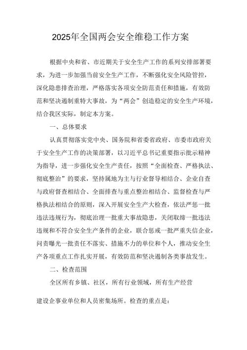 2025年全国两会安全维稳工作方案 （合计11份）.docx