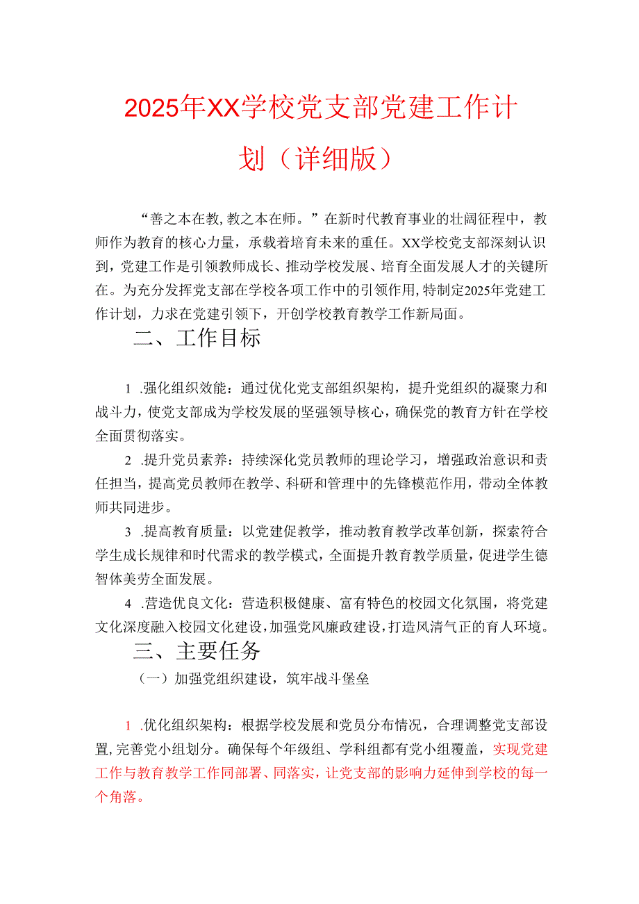 2025年XX学校党支部党建工作计划（详细版）.docx_第1页