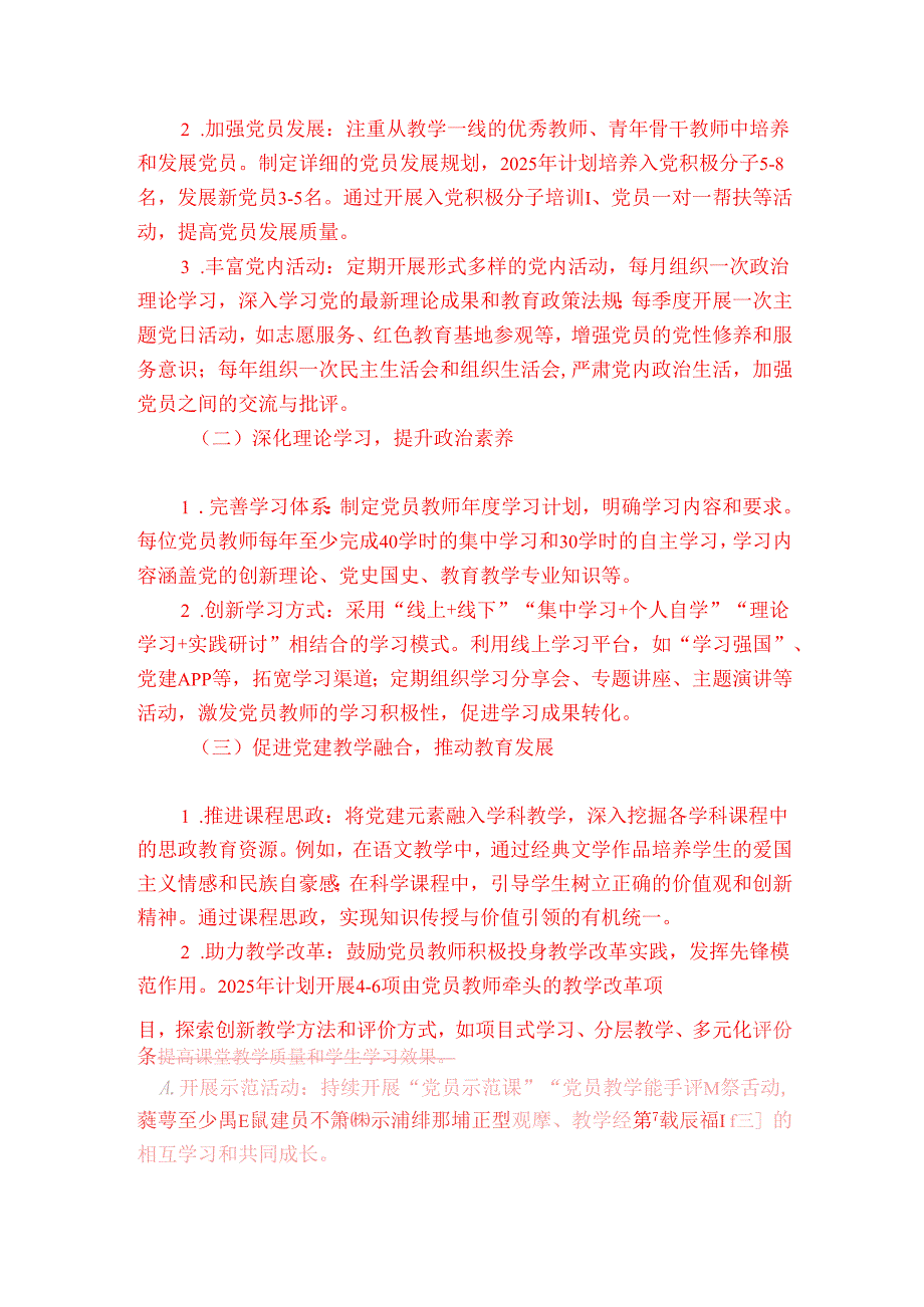 2025年XX学校党支部党建工作计划（详细版）.docx_第2页