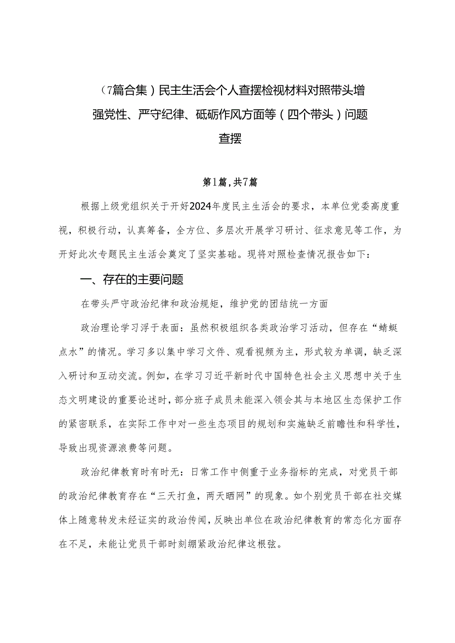 （7篇合集）民主生活会个人查摆检视材料对照带头增强党性、严守纪律、砥砺作风方面等（四个带头）问题查摆.docx_第1页
