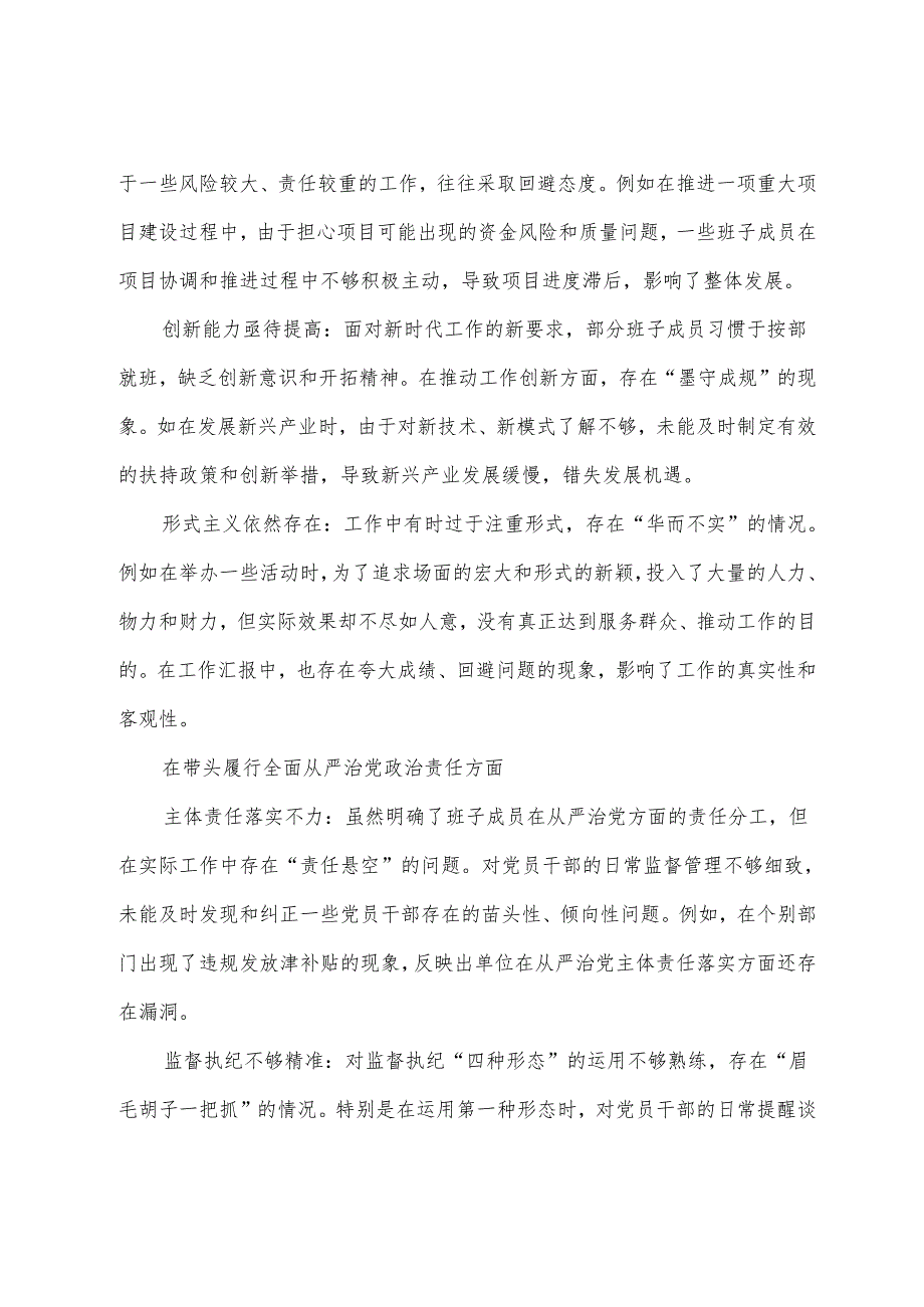 （7篇合集）民主生活会个人查摆检视材料对照带头增强党性、严守纪律、砥砺作风方面等（四个带头）问题查摆.docx_第3页