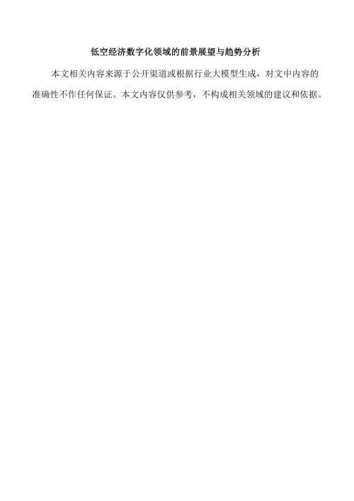 低空经济数字化领域的前景展望与趋势分析.docx