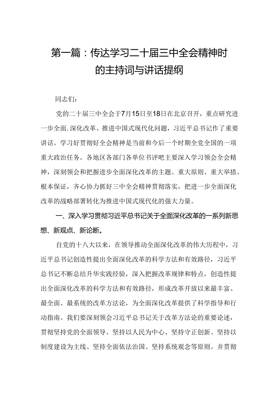 传达学习二十三中全会精神时的主持词与讲话提纲（17篇）(2).docx_第2页