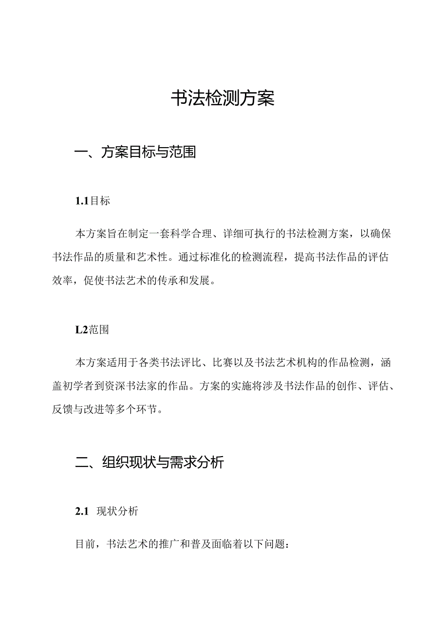 书法检测方案.docx_第1页