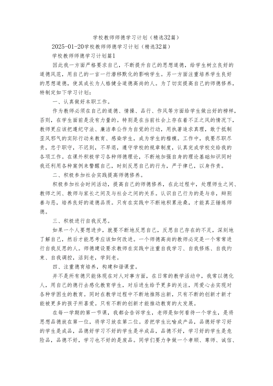学校教师师德学习计划（精选32篇）.docx_第1页