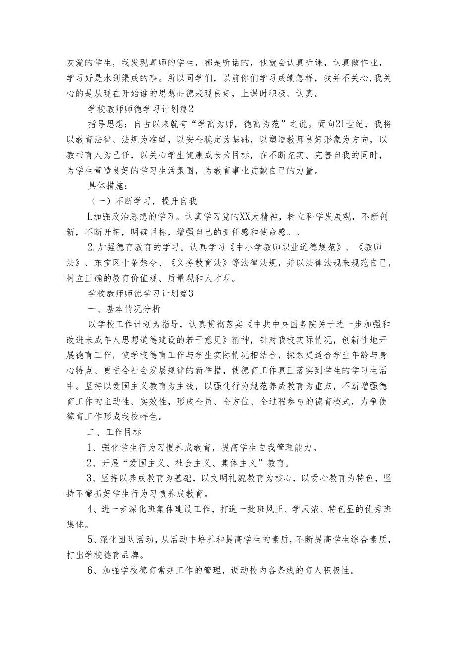 学校教师师德学习计划（精选32篇）.docx_第2页