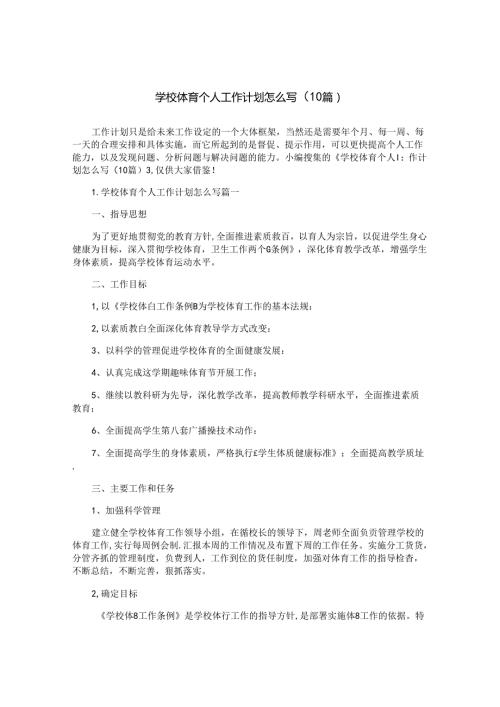 学校体育个人工作计划怎么写（10篇）.docx