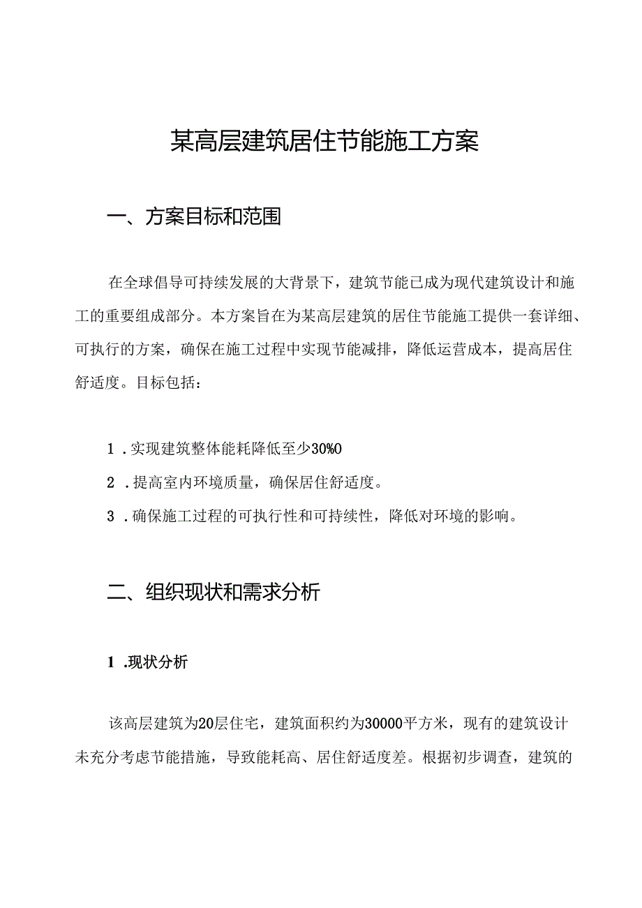 某高层建筑居住节能施工方案.docx_第1页