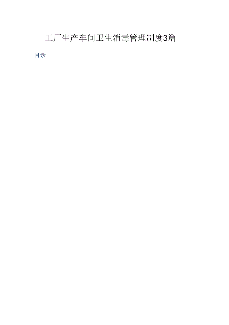 生产车间卫生消毒管理制度3篇.docx_第1页