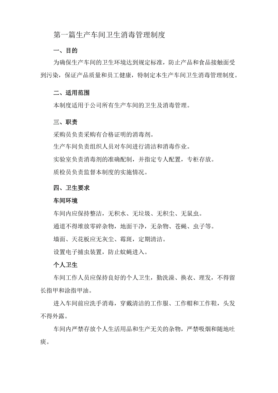 生产车间卫生消毒管理制度3篇.docx_第2页