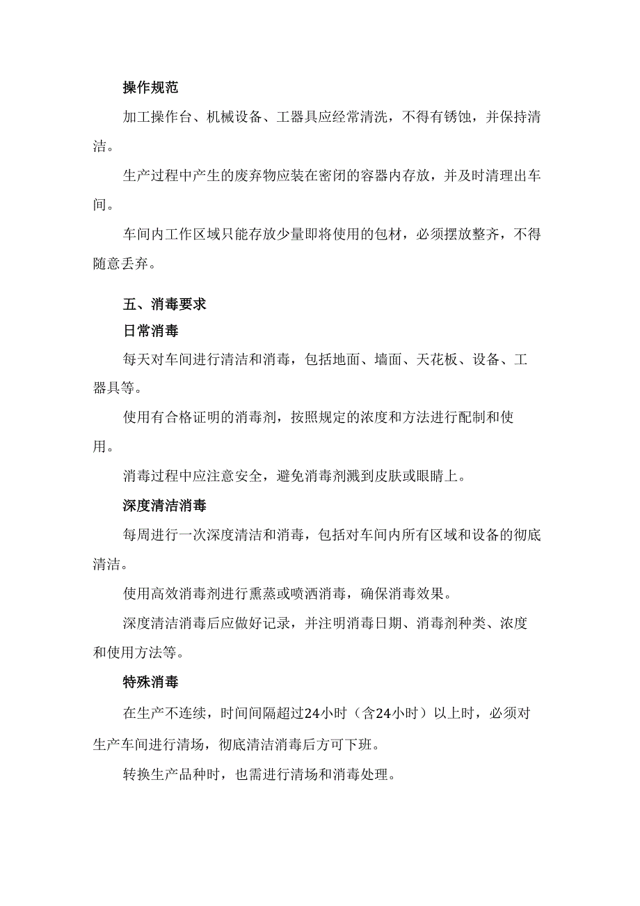 生产车间卫生消毒管理制度3篇.docx_第3页