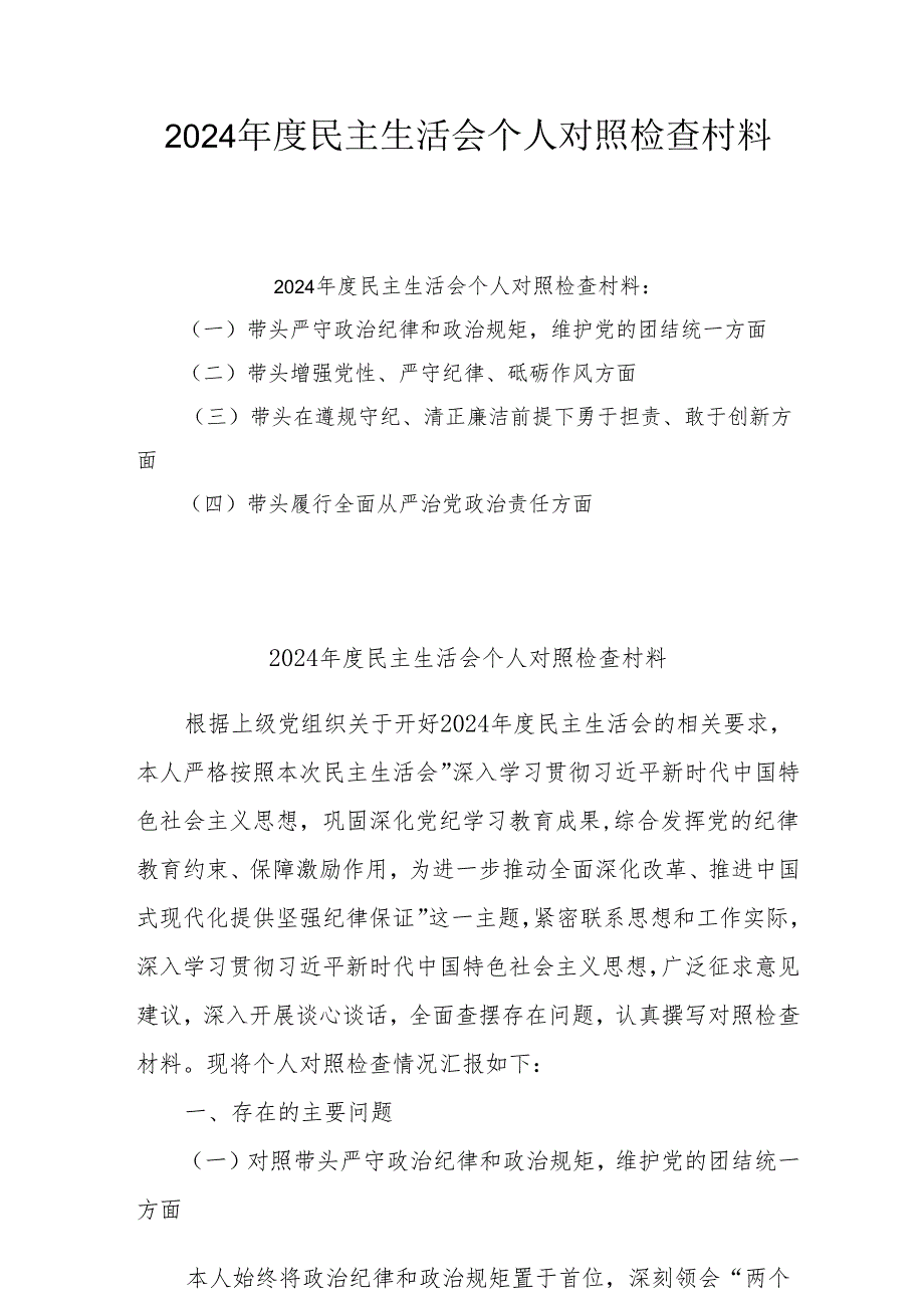 2024年民主生活会个人对照检查发言材料（共12篇）.docx_第1页