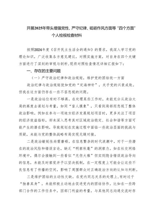 七篇开展2025年带头增强党性、严守纪律、砥砺作风方面等“四个方面”个人检视检查材料范文.docx
