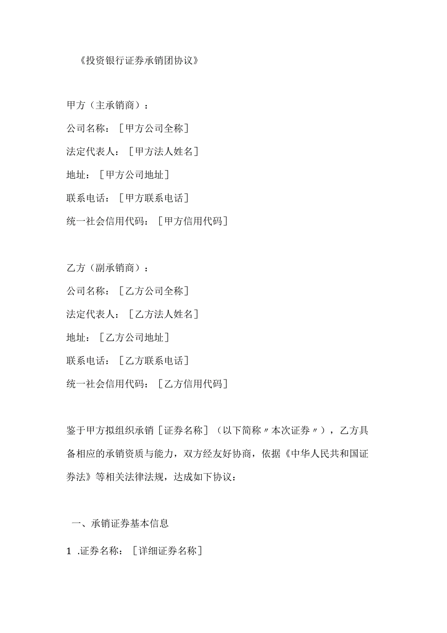 投资银行证券承销团协议.docx_第1页