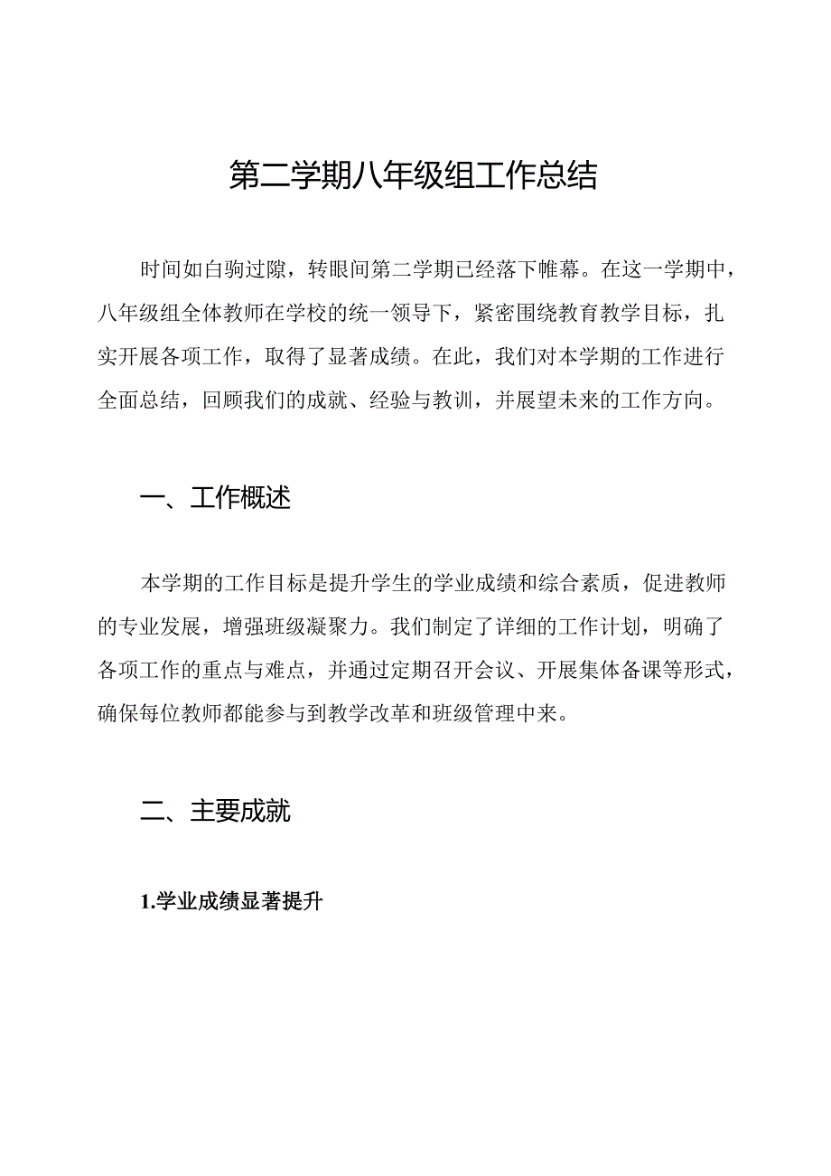 第二学期八年级组工作总结.docx_第1页