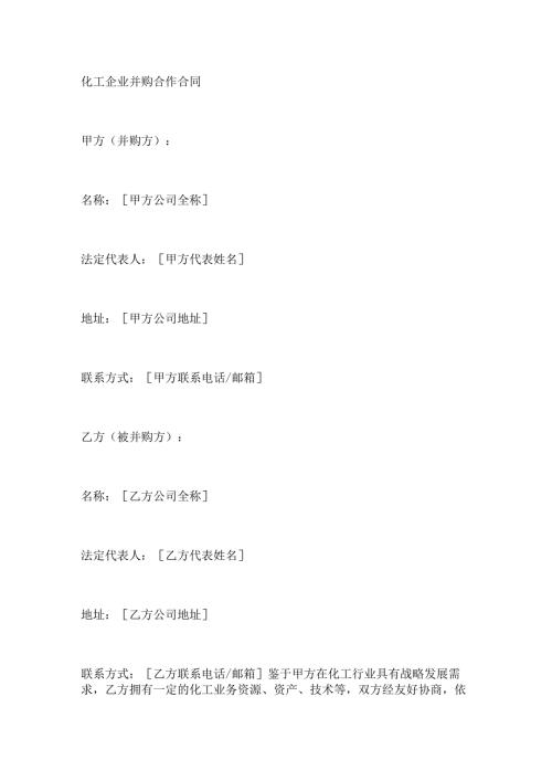 化工企业并购合作合同.docx