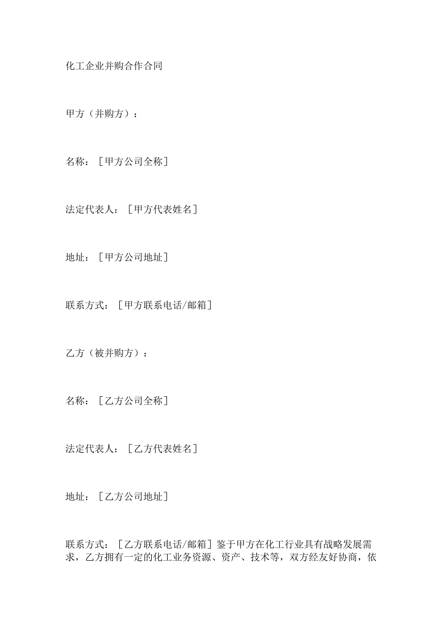 化工企业并购合作合同.docx_第1页