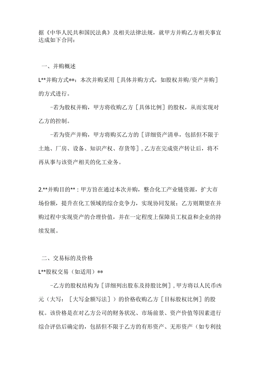 化工企业并购合作合同.docx_第2页