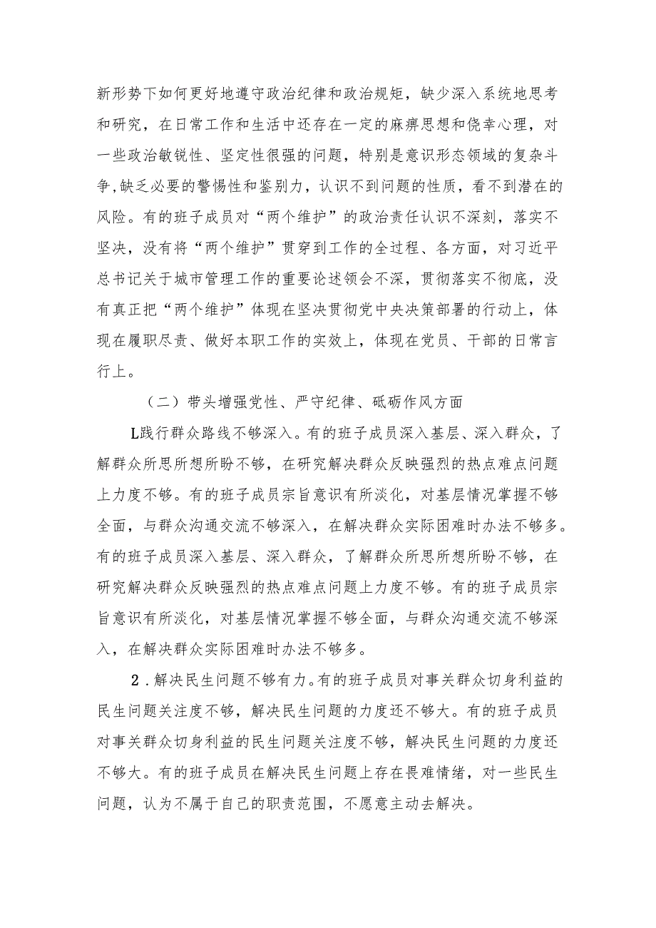 2024民主生活会班子对照检查剖析材料（4301字）四个带头.docx_第3页