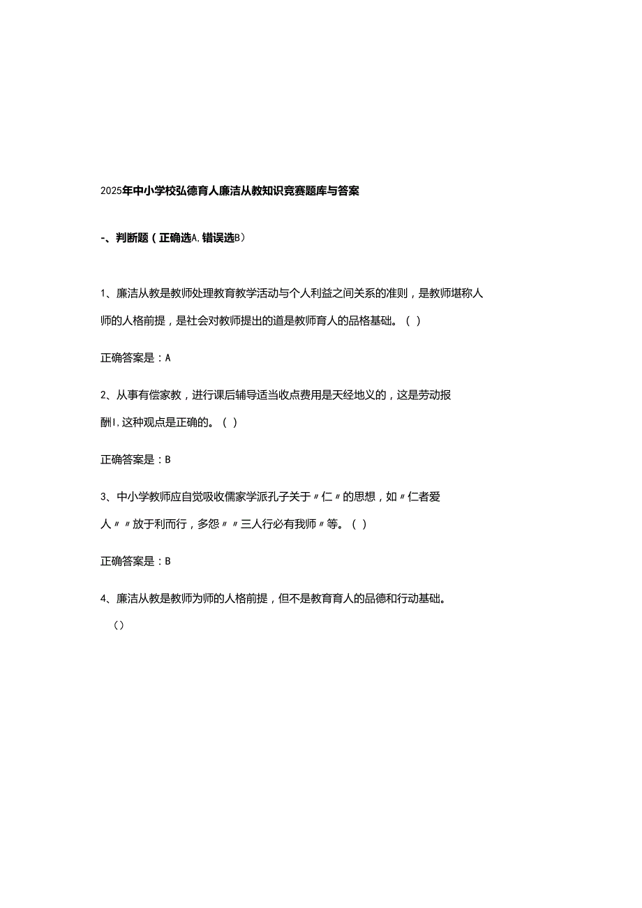 2025年中小学校弘德育人廉洁从教知识竞赛题库与参考答案.docx_第2页