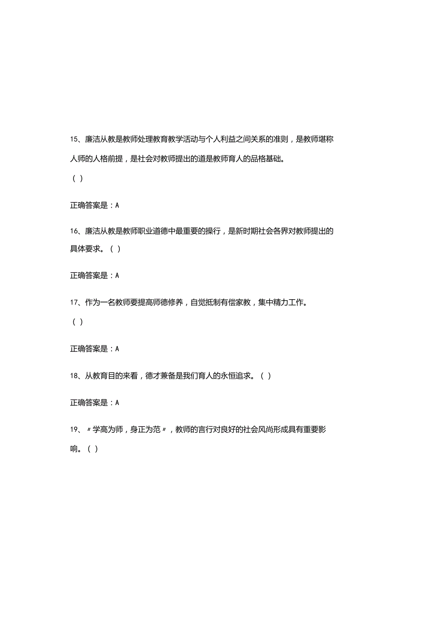 2025年中小学校弘德育人廉洁从教知识竞赛题库与参考答案.docx_第3页