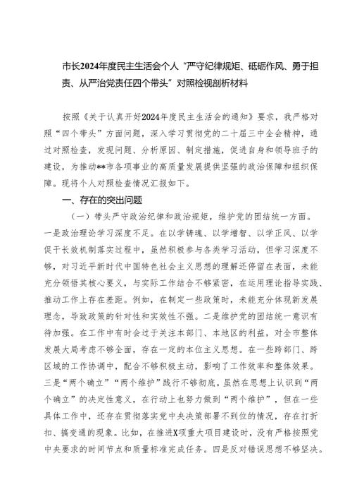 （8篇）市长2025民主生活会个人“严守纪律规矩、砥砺作风、勇于担责、从严治党责任四个带头”对照检视剖析材料汇编.docx