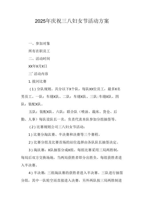 2025年企业庆祝《三八妇女节》活动工作方案 （5份）85.docx