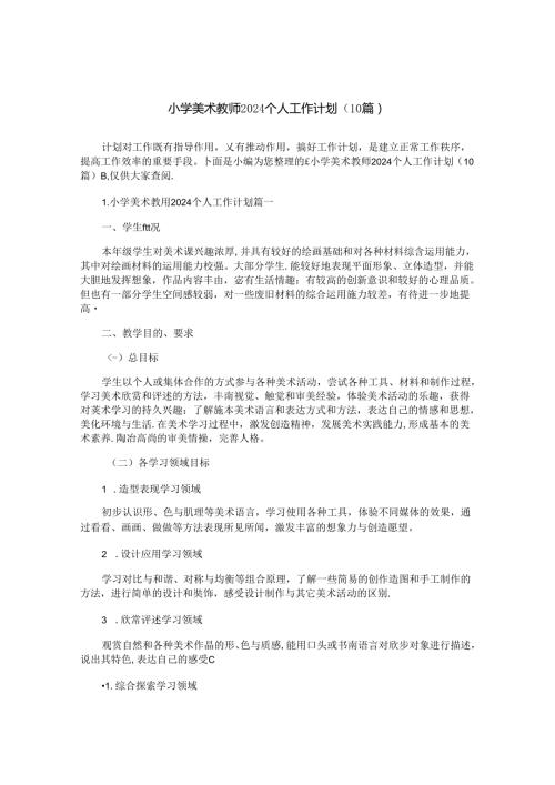 小学美术教师2024个人工作计划（10篇）.docx