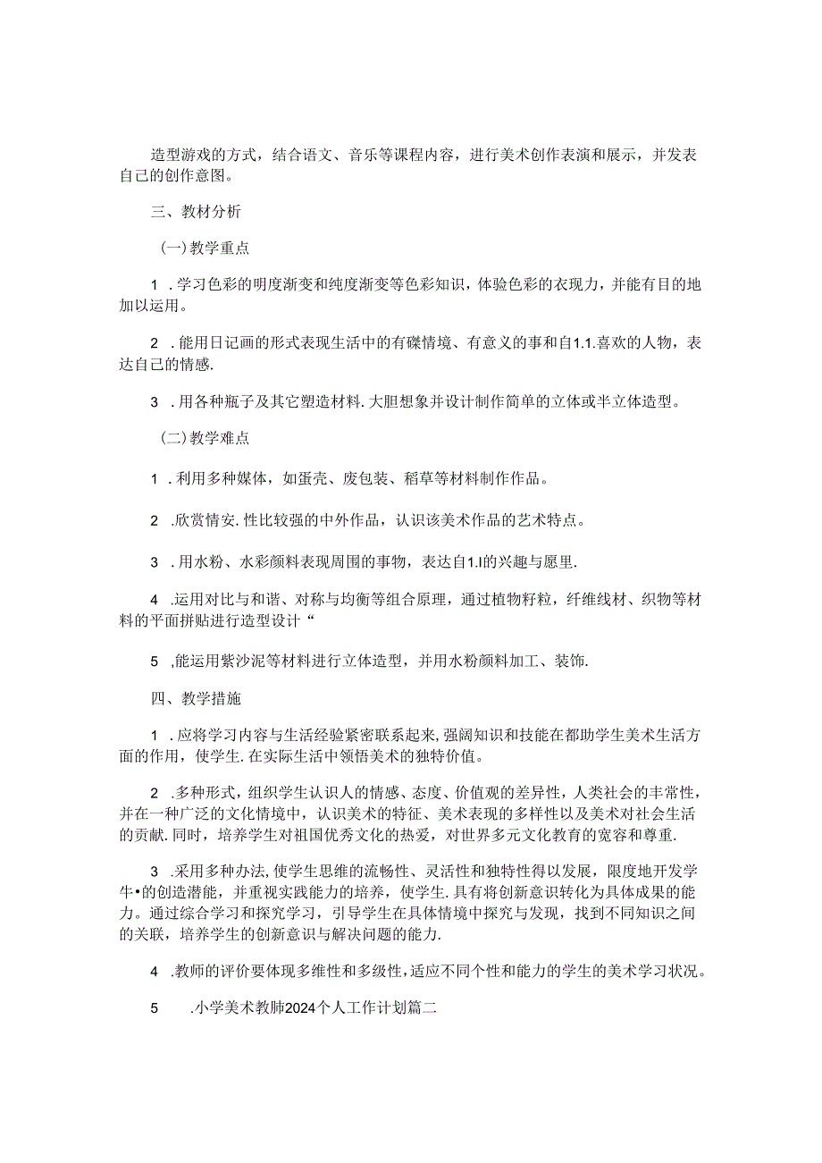小学美术教师2024个人工作计划（10篇）.docx_第2页