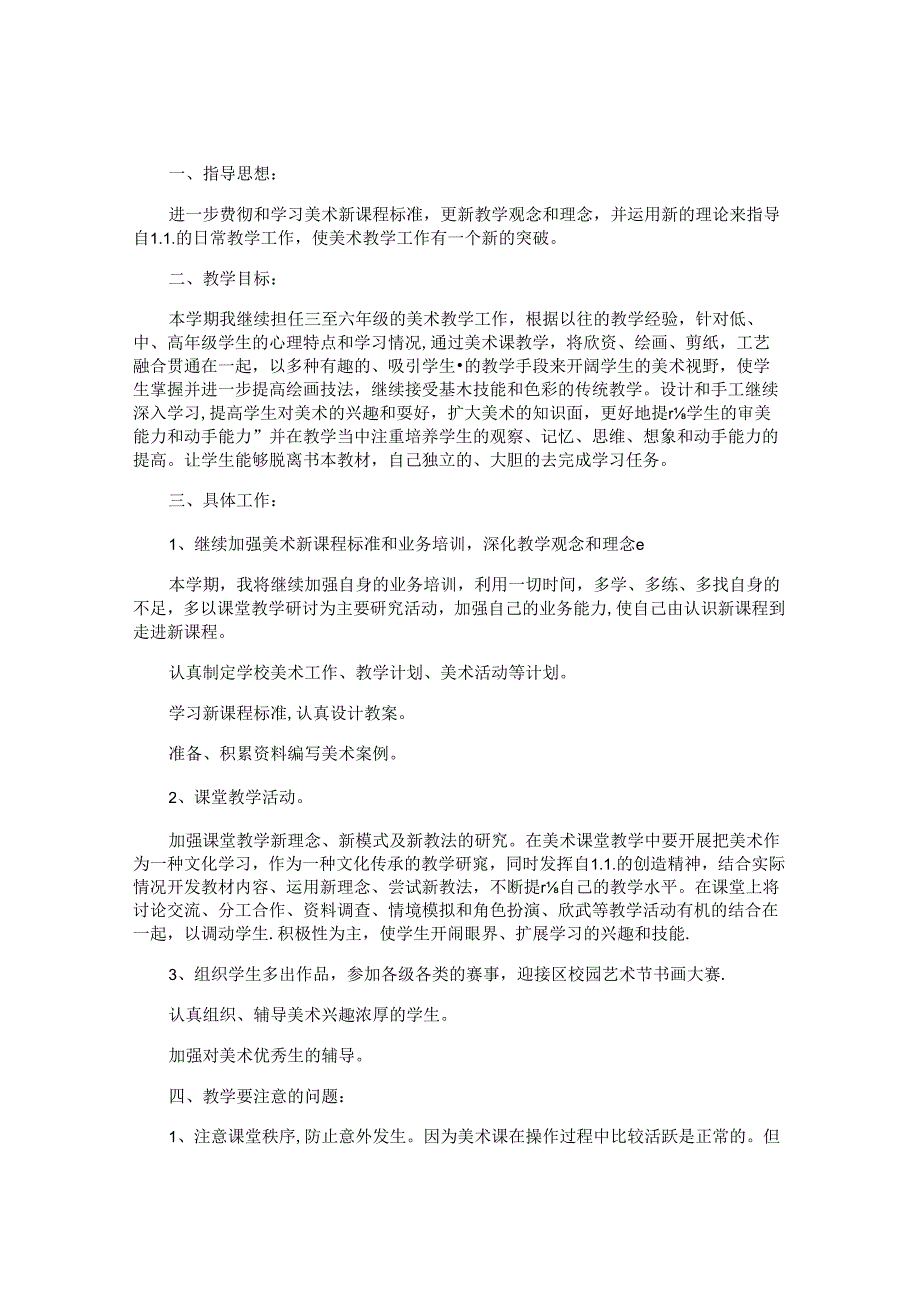 小学美术教师2024个人工作计划（10篇）.docx_第3页