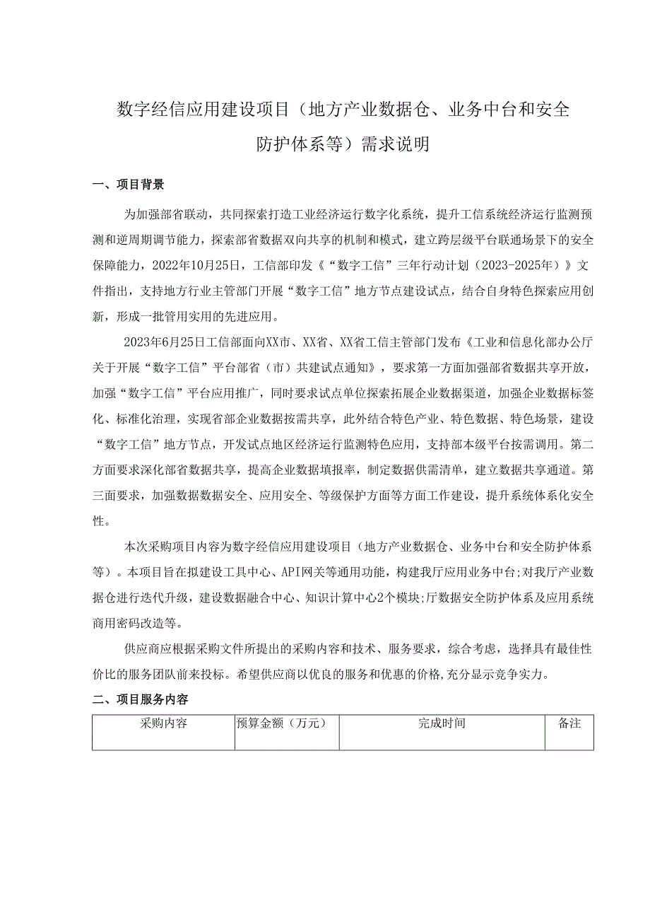 数字经信应用建设项目(地方产业数据仓、业务中台和安全防护体系等)需求说明.docx_第1页
