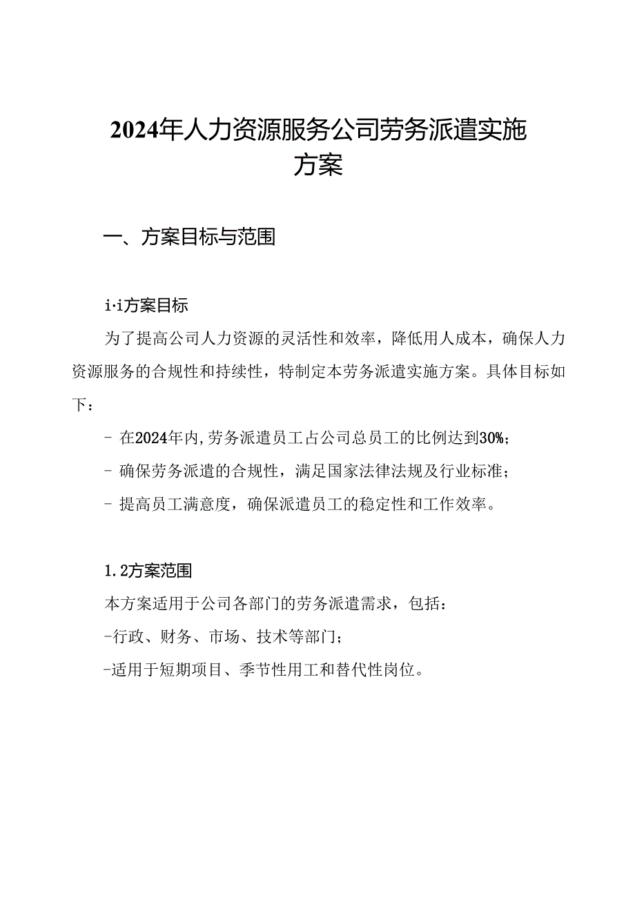 2024年人力资源服务公司劳务派遣实施方案.docx_第1页